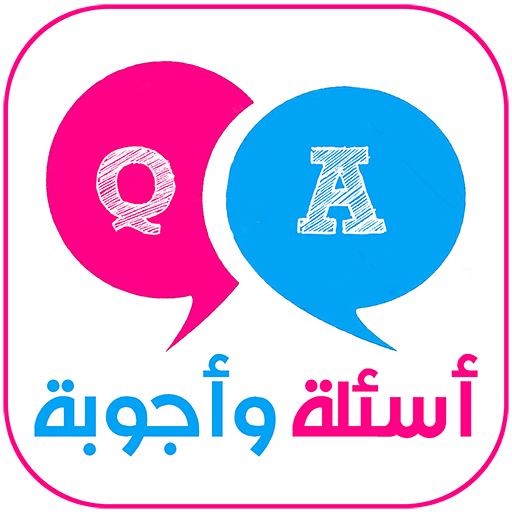 اسئلة واجوبة في ثقافة عامة : ثقف نفسك icon