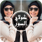 صنع كولاج الصور أيقونة