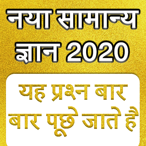 Samanya Gyan - GK in Hindi 2020 أيقونة