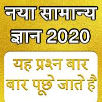 Samanya Gyan - GK in Hindi 2020 on 9Apps