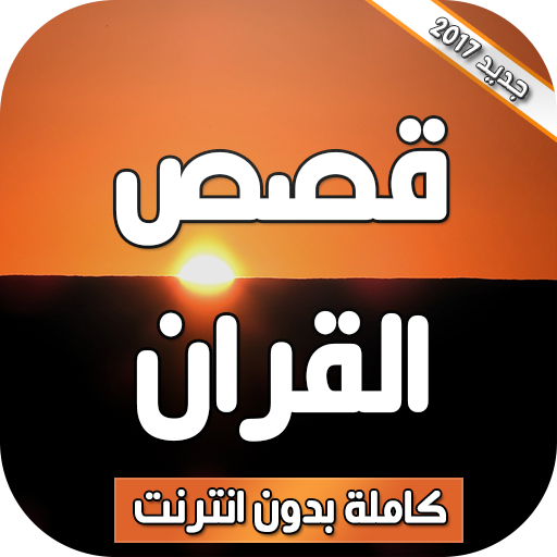 قصص القران كاملة بدون انترنت icon