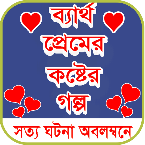 কষ্টের স্ট্যাটাস - koster status icon