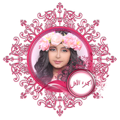 أفضل مقاطع وله السحيم وغادة بدون انترنت - الجزء 1 أيقونة