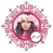 أفضل مقاطع وله السحيم وغادة بدون انترنت - الجزء 1 on 9Apps