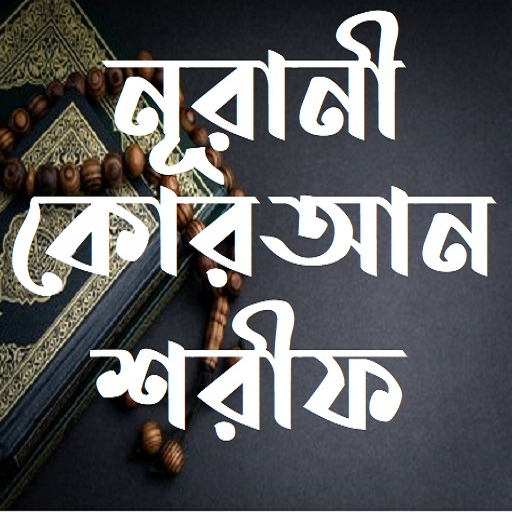 নূরানী কোরআন শরীফ - Nurani Quran Sharif icon