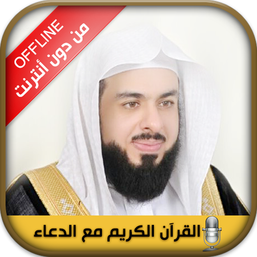 Quran mp3 and Doua Khalid Aljalil without internet icon