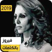 فيروز 2019 بدون نت on 9Apps