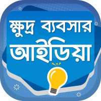 অল্প পুঁজিতে লাভজনক ব্যবসা small business ideas on 9Apps