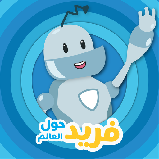 فريد حول العالم icon