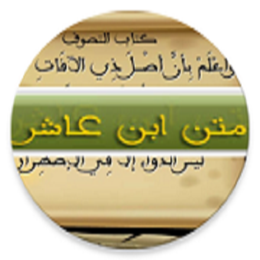 متن ابن عاشر icon
