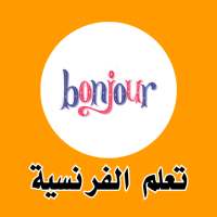 تعلم اللغة الفرنسية للمبتدئين on 9Apps