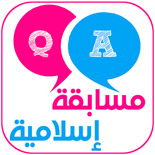 الاسلام سؤال وجواب بدون نت  Q &amp; A icon
