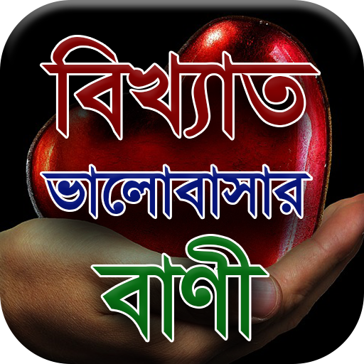 ভালবাসার বাণী - Valobasar Bani आइकन