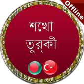 তুর্কি ভাষা শিক্ষা on 9Apps