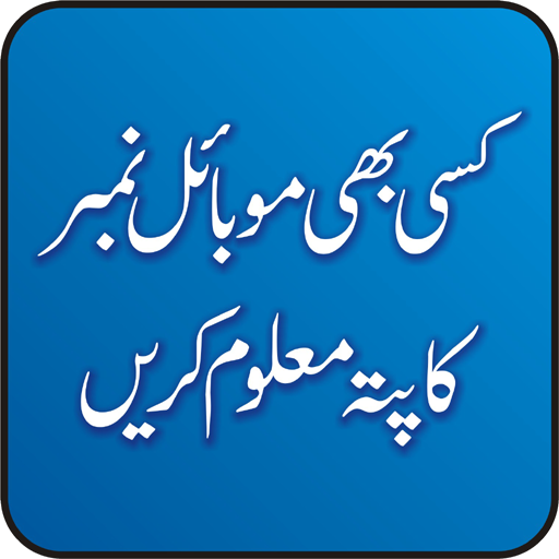 ikon Kisi B Number ka Pata Maloom Kren - Pak E services