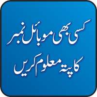 Kisi B Number ka Pata Maloom Kren - Pak E services on 9Apps