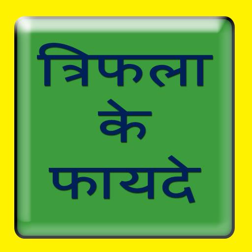 त्रिफला के फायदे icon