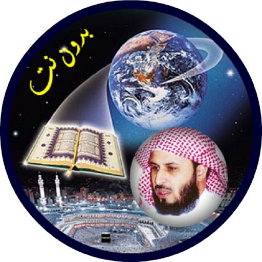 الغامدي قران كامل بدون انترنت icon