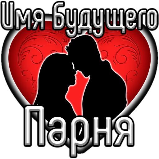 Тест: Имя Будущего Парня أيقونة
