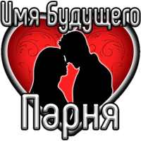 Тест: Имя Будущего Парня on 9Apps