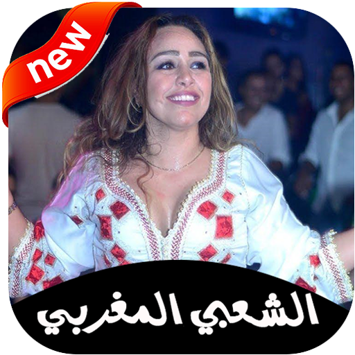 جديد اغاني الشعبي المغربي 2020 بدون انترنت ‎ icon