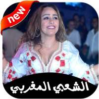 جديد اغاني الشعبي المغربي 2020 بدون انترنت ‎ on 9Apps
