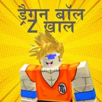 ड्रैगन बॉल जेड खाल