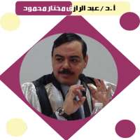 أ.د/ عبد الرازق مختار محمود