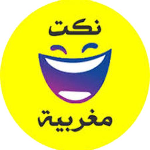 نكت مغربية أيقونة