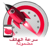 تسريع وتنظيف الجهاز 2016 icon