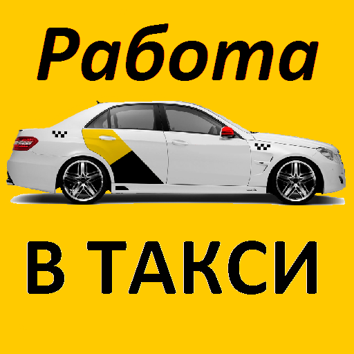 Работа в Яндекс такси. Регистрация и подключение. icon