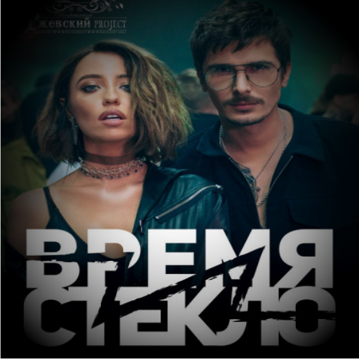 Время и Стекло Музыка icon