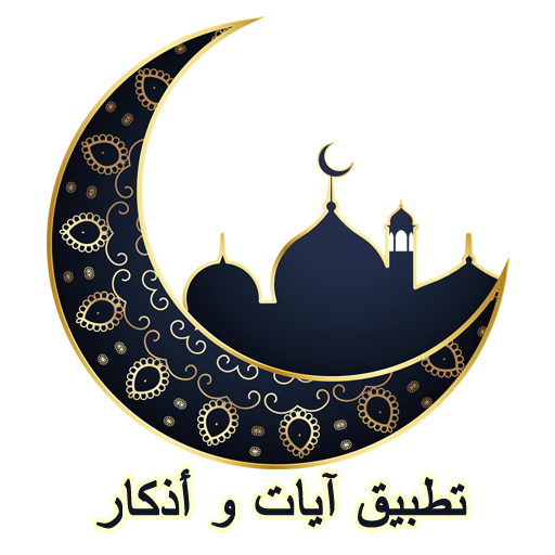 تطبيق  آيات  و أذكار Muslim أيقونة