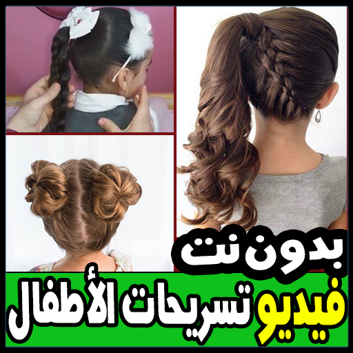 أجمل تسريحات الشعر للاطفال -فيديو - بدون نت أيقونة