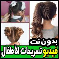 أجمل تسريحات الشعر للاطفال -فيديو - بدون نت