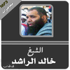 خالد الراشد محاضرات وخطب رائعة جداً icon