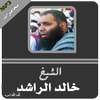 خالد الراشد محاضرات وخطب رائعة جداً on 9Apps