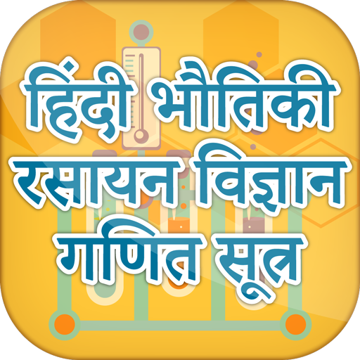 Hindi Physics Chemistry Mathematics Formulas MCQ icon