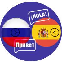 Translator Spanish - Russian on 9Apps