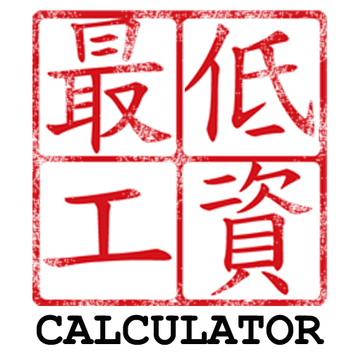 HK Minimum Wage Calculator icon