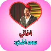 أغاني سعد المجرد بدون أنترنت on 9Apps