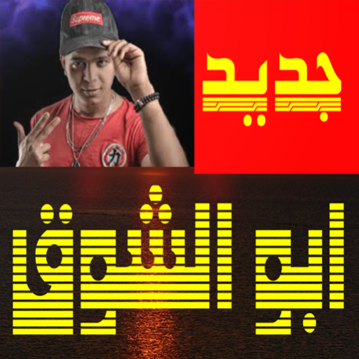 اغاني  ابو الشوق  بدون نت أيقونة