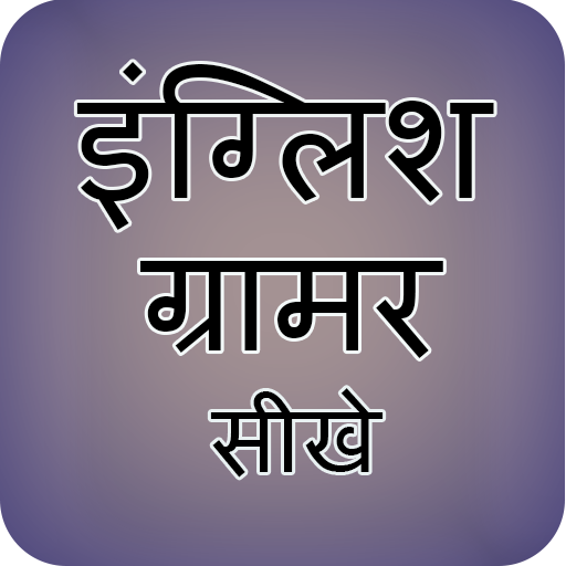 English Grammar Sikhe icon