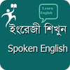 ইংরেজি শিখুন - Spoken English आइकन