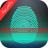 عمرك الحقيقي بالبصمة أيقونة