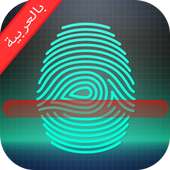 عمرك الحقيقي بالبصمة on 9Apps