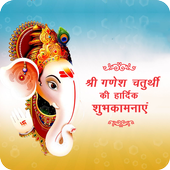 Ganesh Chaturthi Wish/Card/गणेश चतुर्थी शुभकामनाएं icon