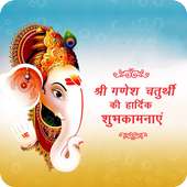 Ganesh Chaturthi Wish/Card/गणेश चतुर्थी शुभकामनाएं on 9Apps