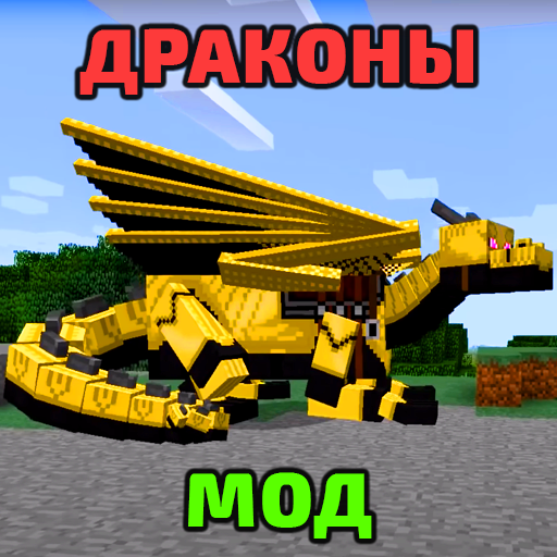 Мод Драконы Яйца иконка