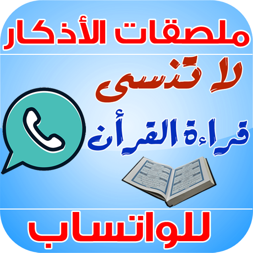 ملصقات الأذكار للواتساب والتذكير بالله icon